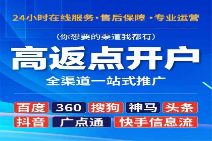 返点政策揭秘：信息流广告开户的秘密武器